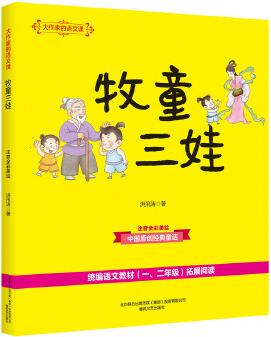 大作家的語文課: 牧童三娃(彩色注音)