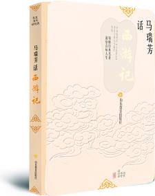 馬瑞芳話 西游記