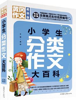 黃岡作文 小學(xué)生分類作文大百科(超級版)班主任推薦