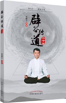 辟谷傳道三十年