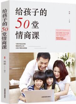 給孩子的50堂情商課