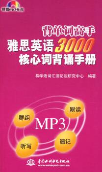 雅思英語(yǔ)3000核心詞背誦手冊(cè) (含光盤)(背單詞高手)