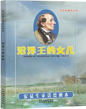 引進(jìn)丹麥《安徒生童話繪圖本》-沼澤王的女兒 [意大利]蒂齊亞納.吉羅尼/插圖