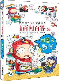 兒童百問百答系列 52 機器人數(shù)學