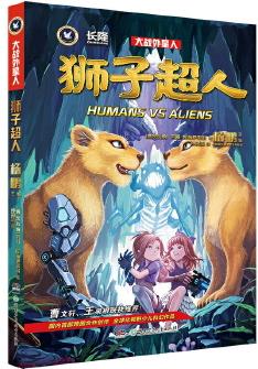 大战外星人·狮子超人