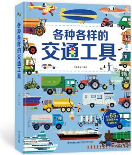 各種各樣的交通工具 會(huì)動(dòng)的立體書(shū)0-10歲兒童繪本3D立體翻翻書(shū) 101個(gè)好玩的汽車(chē)工程車(chē)科普書(shū)籍 [0-10歲]