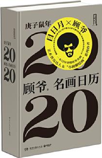 知識(shí)日歷: 名畫日歷2020(顧爺作品! 每日一名畫, 秒變藝術(shù)達(dá)人)