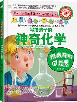 瘋狂的化學(xué)課 組成萬物的元素 大百科 瘋狂的十萬個為什么系列6-14歲 彩圖科普