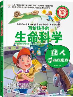 瘋狂的生物課 迷人的動物植物 大百科 瘋狂的十萬個為什么系列6-14歲 彩圖科普