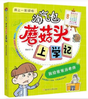 淘氣包蘑菇頭上學記我上一年級啦我給爸爸當老師