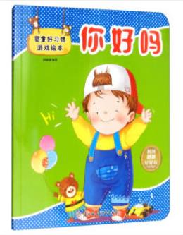 嬰童好習慣游戲繪本你好嗎