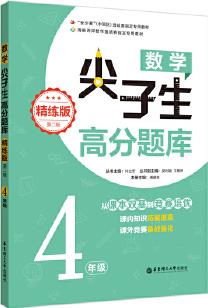 數(shù)學(xué)尖子生高分題庫(精練版)(4年級)(第二版)