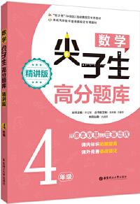 數(shù)學(xué)尖子生高分題庫(精講版)(4年級)