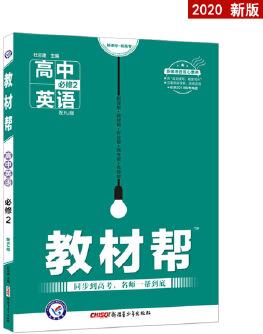 2019秋教材幫 必修2 英語 RJ (人教版)高中同步高中英語(2020版)--天星教育