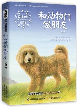 沈石溪感悟生命書信集 和動物們做朋友