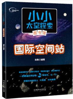 小小太空探索圖書館: 國際空間站