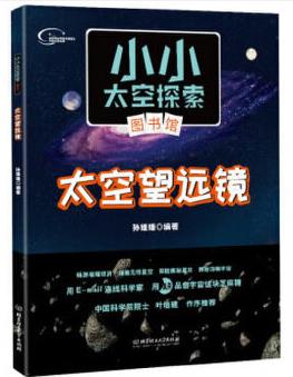 小小太空探索圖書館: 太空望遠鏡