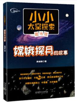 小小太空探索圖書館: 嫦娥探月的故事