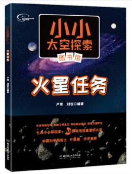 小小太空探索圖書館: 火星任務