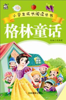 格林童話/小學(xué)生成長閱讀叢書