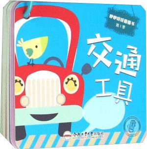 咿咿呀呀圈圈書: 交通工具 [7-10歲]