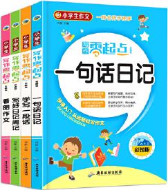 小学生写作零起点 第二辑全4册 彩图注音精装(一句话日记+学写一段话+写好日记周记+看图作文)