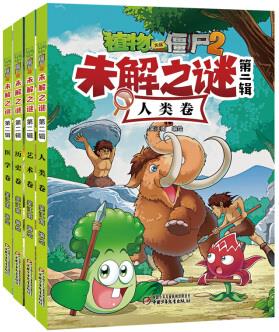 植物大戰(zhàn)僵尸2未解之謎·第二輯(套裝共4冊) [7-10歲]