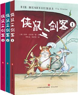 俠鼠三劍客(全三冊)[塑封]