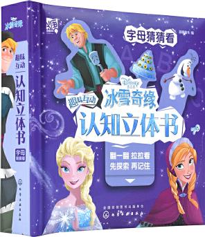 冰雪奇緣2趣味互動(dòng)認(rèn)知立體書(shū): 字母猜猜看