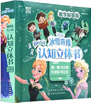 冰雪奇緣2趣味互動認知立體書: 數(shù)字躲貓貓