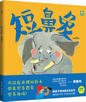 短鼻象("聯(lián)合報讀書人最佳童書獎得主"黃春明作品)(教孩子接納真實的自己)