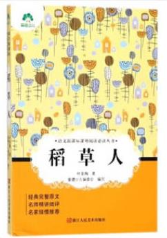 稻草人中小學(xué)生語(yǔ)文新課標(biāo)課外閱讀必讀叢書兒童文學(xué)小說(shuō)經(jīng)典名著讀物