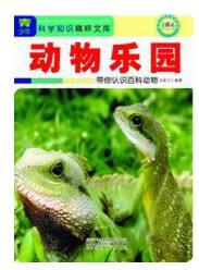 【按需印刷】—動物樂園: 帶你認識百科動物