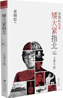 高曉松·矮大緊指北1: 文青手冊(cè)