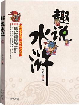 趣說水滸