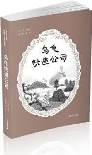 烏龜快遞公司 中國幼兒文學(xué)精選