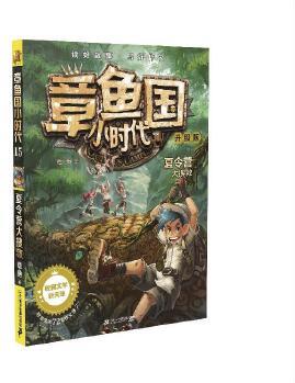 章魚國小時代升級版第15冊夏令營大搜救