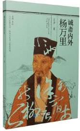 人文江西叢書(shū) 歷史文化名人傳記系列 誠(chéng)齋內(nèi)外楊萬(wàn)里