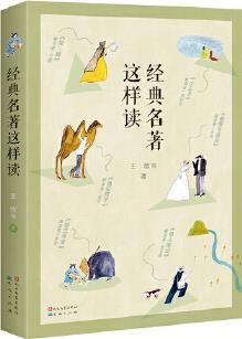 經典名著這樣讀(一本適合師生共讀、親子共讀, 文學愛好者通讀的"閱讀秘籍")