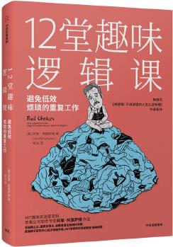 12堂趣味邏輯課