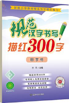 規(guī)范漢字書寫描紅300字田字格 送視頻書寫教程 鉛筆書法描紅練習本 標準田字格帶拼音筆順筆畫臨摹本 小學(xué)一二年級