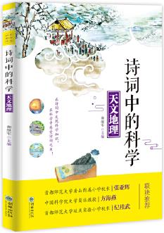 詩(shī)詞中的科學(xué): 天文地理