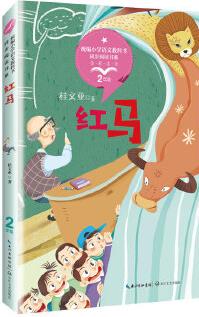 紅馬(統(tǒng)編小學(xué)語文教科書同步閱讀書系)