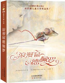 國(guó)際大獎(jiǎng)小說: 浪漫鼠德佩羅