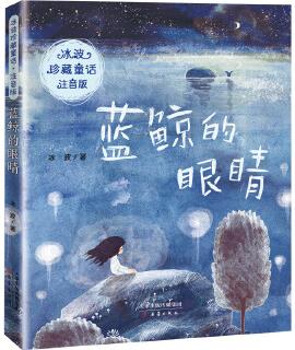 冰波珍藏童話·注音版——藍(lán)鯨的眼睛