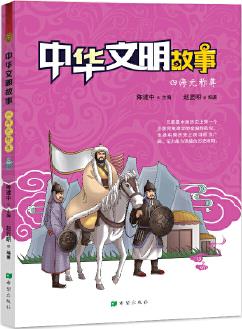 中華文明故事——四海元稱(chēng)尊