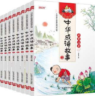 6-10歲中華成語(yǔ)故事--彩圖注音版(共8冊(cè))