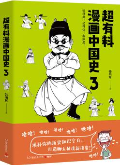 超有料漫畫(huà)中國(guó)史3