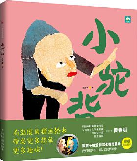 小駝背("聯(lián)合報(bào)讀書人最佳童書獎得主"黃春明作品)(教孩子用愛和溫柔擁抱差異)