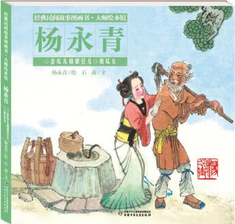 經(jīng)典民間故事圖畫書大師繪本館·楊永青: 金瓜兒和銀豆兒·西瓜女